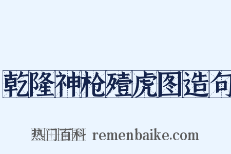 乾隆神枪殪虎图造句是什么意思的图片
